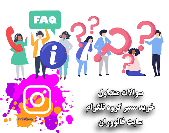 سوالات متداول خرید ممبر گروه تلگرام فالووران