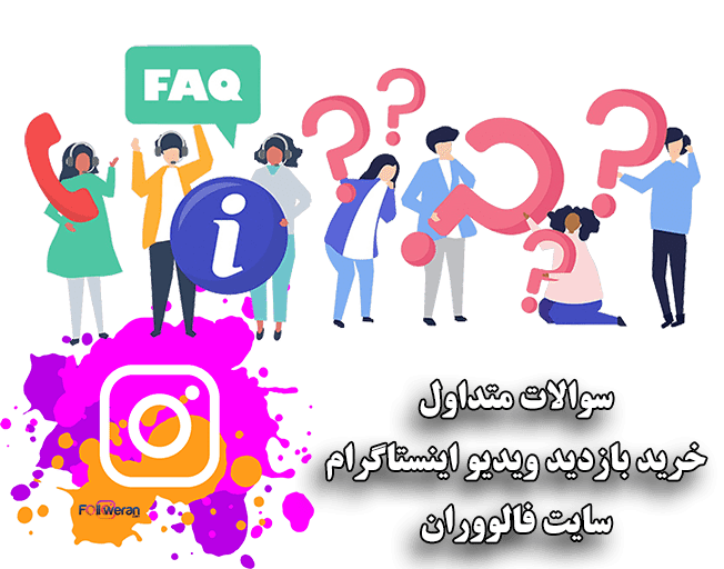 سوالات متداول ویدیو بازدید اینستاگرام فالووران