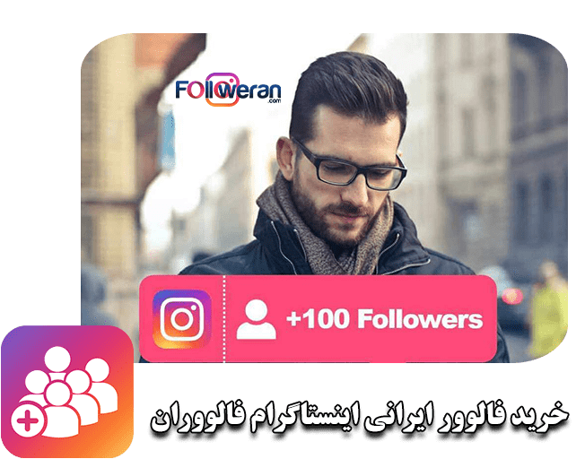 خرید فالوور ایرانی اینستاگرام فالووران