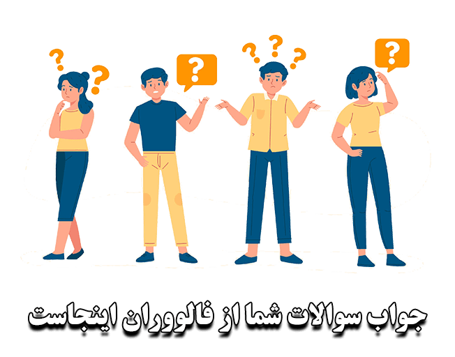 سوالات متداول صفحه اصلی فالووران